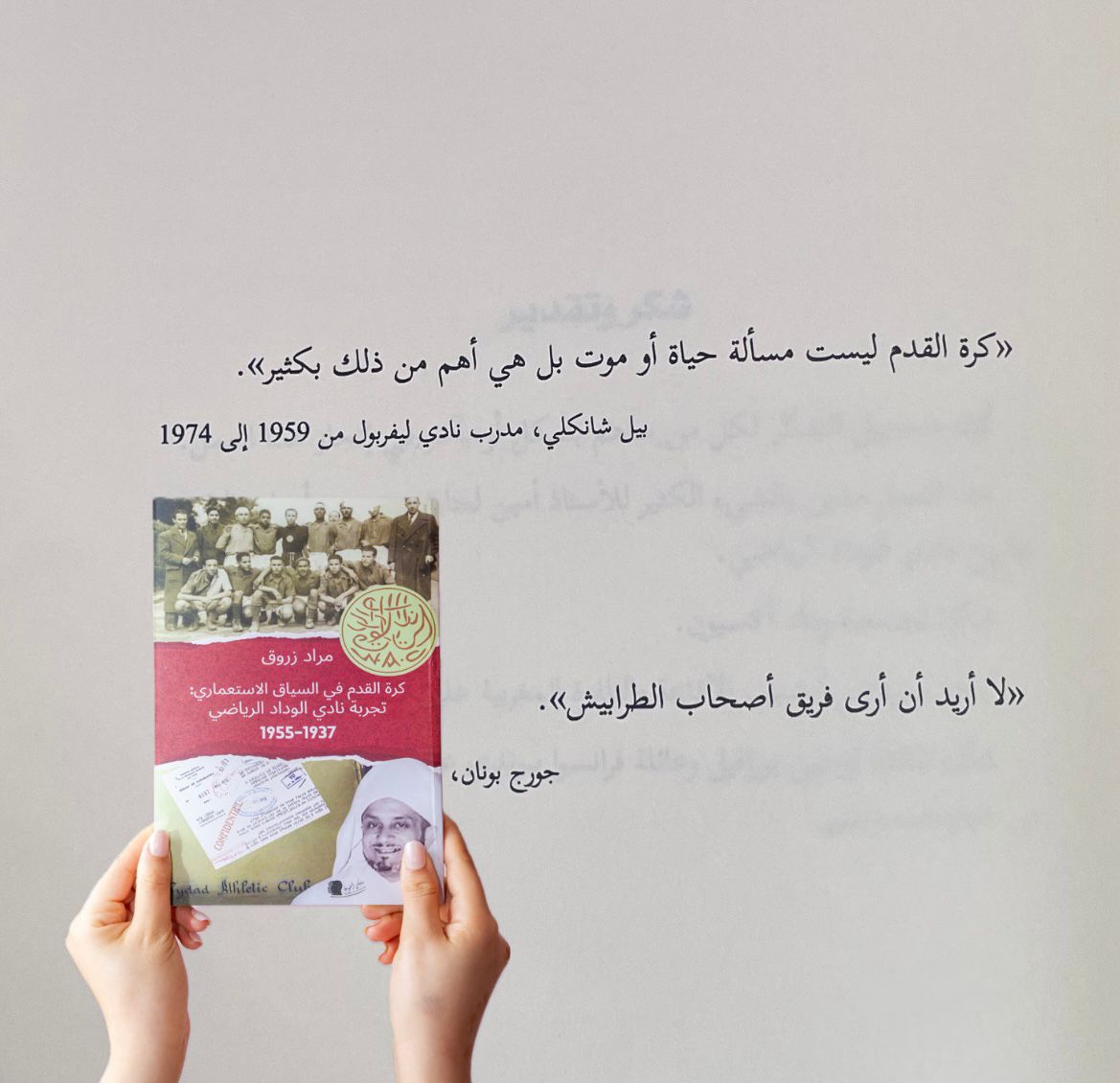 📘 كرة القدم في السياق الاستعماري: تجربة نادي الوداد الرياضي 1937-1955 ✍️ تأليف: مراد زروّق